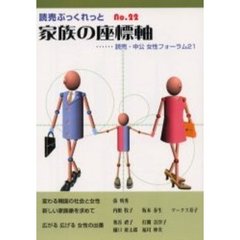 家族の座標軸　読売・中公女性フォーラム２１