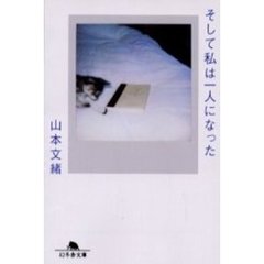 そして私は一人になった