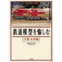 鉄道模型を愉しむ　実践・応用編
