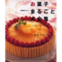 お菓子まるごと大全集　パート２