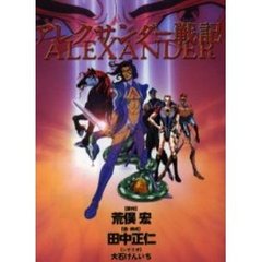 アレクサンダー戦記