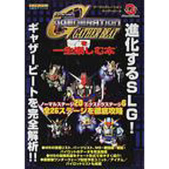 ＳＤガンダムＧＧＥＮＥＲＡＴＩＯＮ　ＧＡＴＨＥＲ　ＢＥＡＴを一生楽しむ本