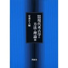 用語解説現代考古学の方法と理論　３