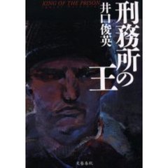 刑務所の王