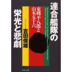 連合艦隊の栄光と悲劇　東郷平八郎と山本五十六