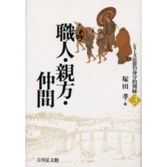シリーズ近世の身分的周縁　３　職人・親方・仲間