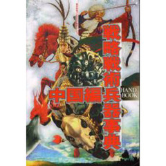 戦略戦術兵器事典　Ｈａｎｄｂｏｏｋ　中国編