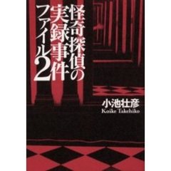 怪奇探偵の実録事件ファイル　２