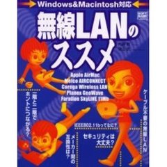 無線ＬＡＮのススメ