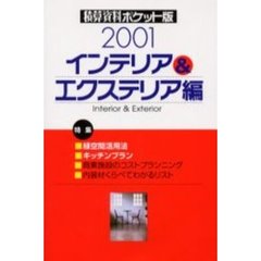 積算資料ポケット版インテリア＆エクステリア編　２００１年版