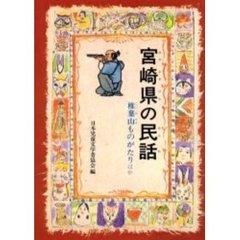 宮崎県の民話　オンデマンド版