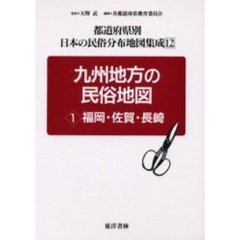 都道府県別日本の民俗分布地図集成　１２　九州地方の民俗地図　１