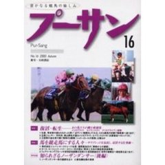プーサン　Ｖｏｌ．１６（２０００秋）