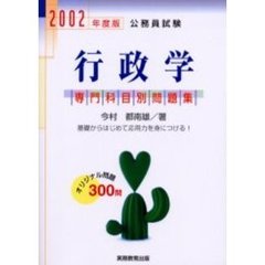 公務員試験行政学　２００２年度版
