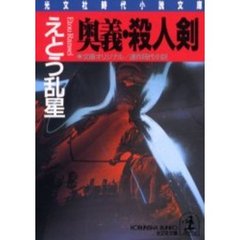 奥義・殺人剣