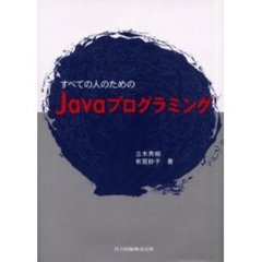 すべての人のためのＪａｖａプログラミング