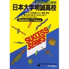 日本大学明誠高等学校　５年間入試と研究