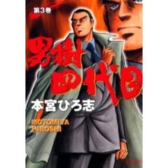 男樹四代目　　　３