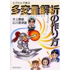 エクセルで学ぶ多変量解析の作り方