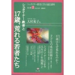 シュタイナー教育に学ぶ通信講座　第２期２　シュタイナー教育と「１７歳、荒れる若者たち」