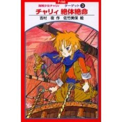 海賊少女チャリィ　ターゲット３　チャリィ絶体絶命