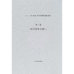 片山・芦田内閣期経済復興運動資料　第１巻　経済復興会議　１