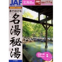 車で行ける名湯秘湯　２００１年版北海道編