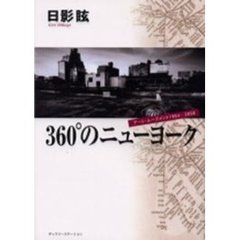 ３６０°のニューヨーク　アート・ムーブメント１９９４?２０００