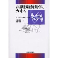 非線形経済動学とカオス