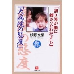 「割り箸が脳に刺さったわが子」と「大病院の態度」