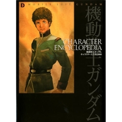 機動戦士ガンダムキャラクター大全集　Ｃｈａｒａｃｔｅｒ　ｅｎｃｙｃｌｏｐｅｄｉａ　２０００