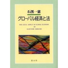 グローバル経済と法
