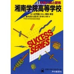 湘南学院高等学校　１年間入試と研究