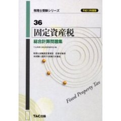 固定資産税総合計算問題集　平成１３年度版