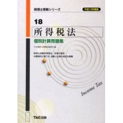所得税法個別計算問題集　平成１３年度版