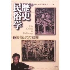 歴史民俗学　Ｎｏ．１８　〈特集〉習俗としての犯罪