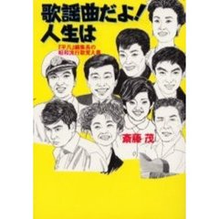 歌謡曲だよ！人生は　『平凡』編集長の昭和流行歌覚え書