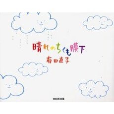 晴れのちくも膜下