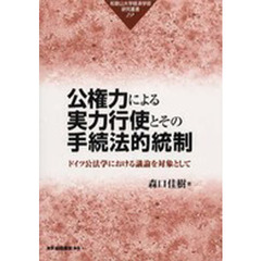 公権力による実力行使とその手続法的統制