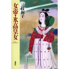 女帝・氷高皇女