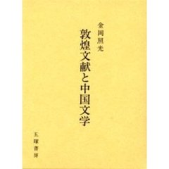 敦煌文献と中国文学