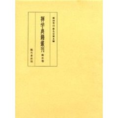 禅学典籍叢刊　第５巻　影印