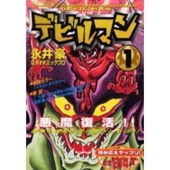 デビルマン　　　１
