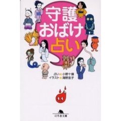 守護おばけ占い