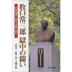 牧口常三郎獄中の闘い　訊問調書と獄中書簡を読む