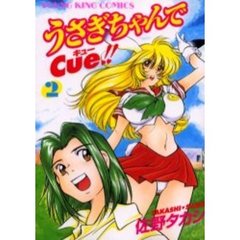 うさぎちゃんでＣｕｅ！！　　　２