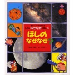 ほしのなぜなぜ