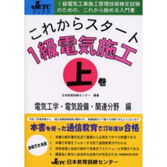 これからスタート１級電気施工　上巻　電気工学・電気設備・関連分野編