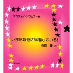 いまだ妖怪は徘徊している！