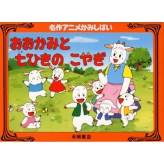 おおかみと七ひきのこやぎ